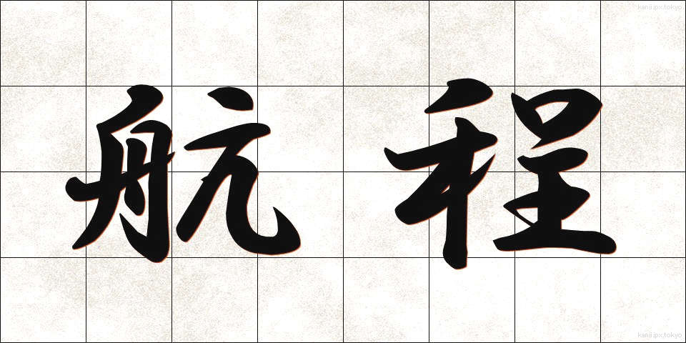 航程 (こうてい)