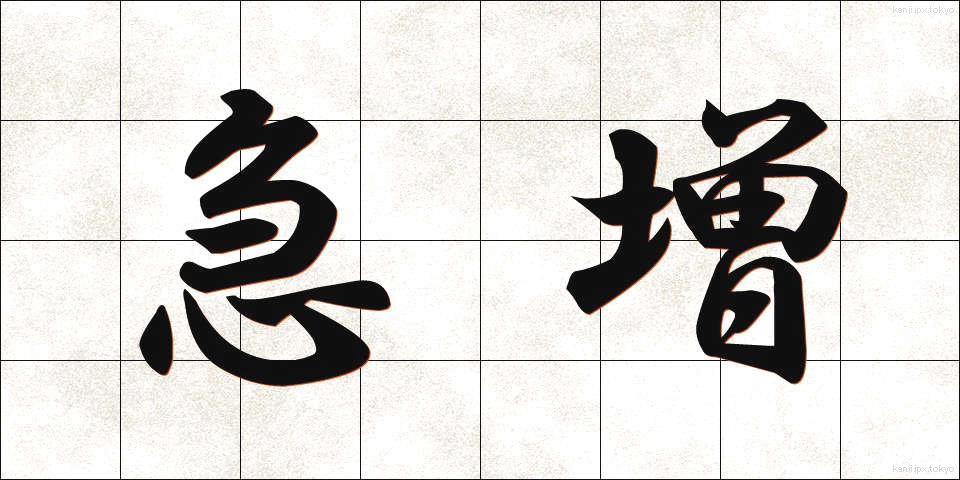 急増 (きゅうぞう)