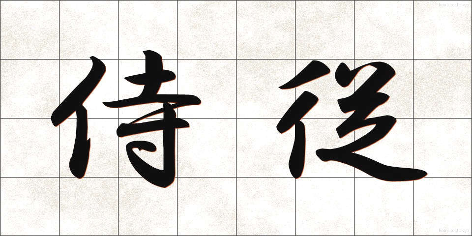 侍従 (じじゅう)