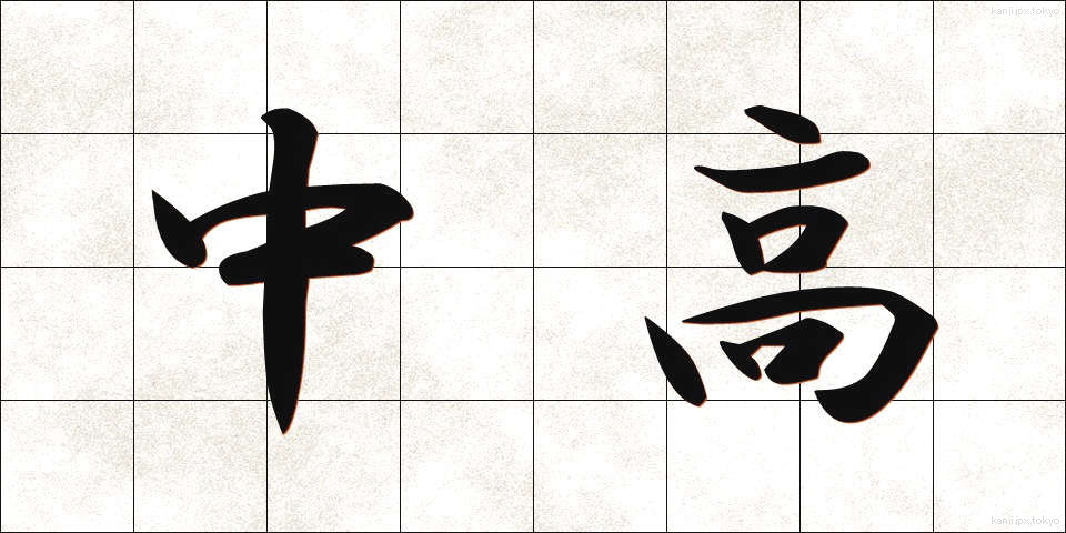 中高 (ちゅうこう)