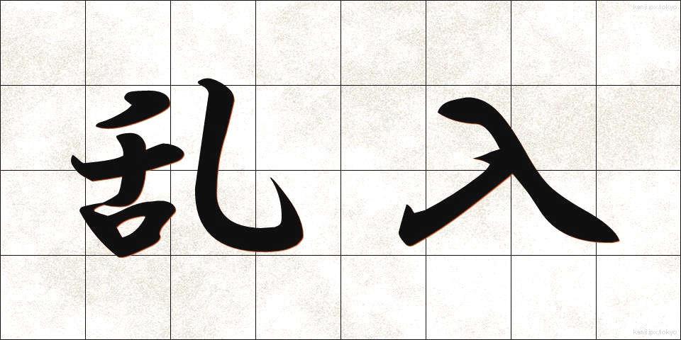 乱入 (らんにゅう)