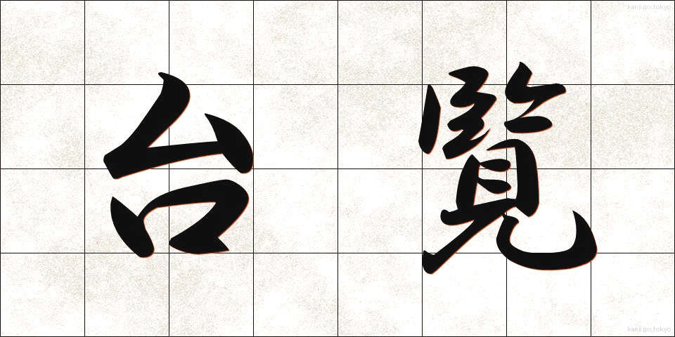 台覧 (たいらん)