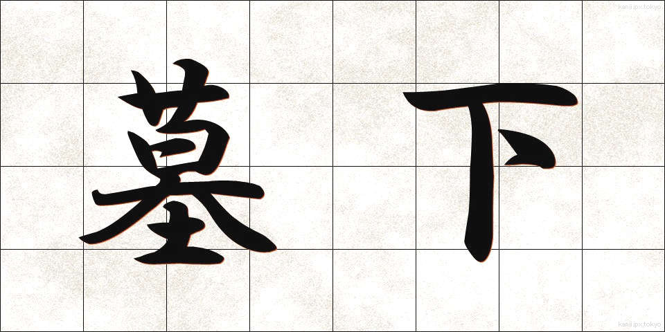 墓下 (ぼか)