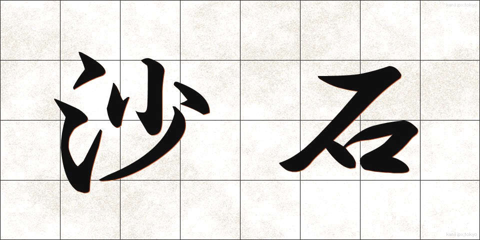 沙石 (さしゃく)