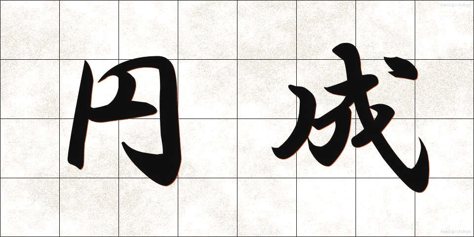 円成 (えんせい)