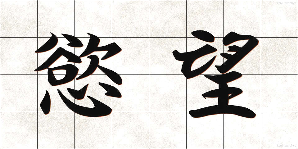 慾望 (よくぼう)