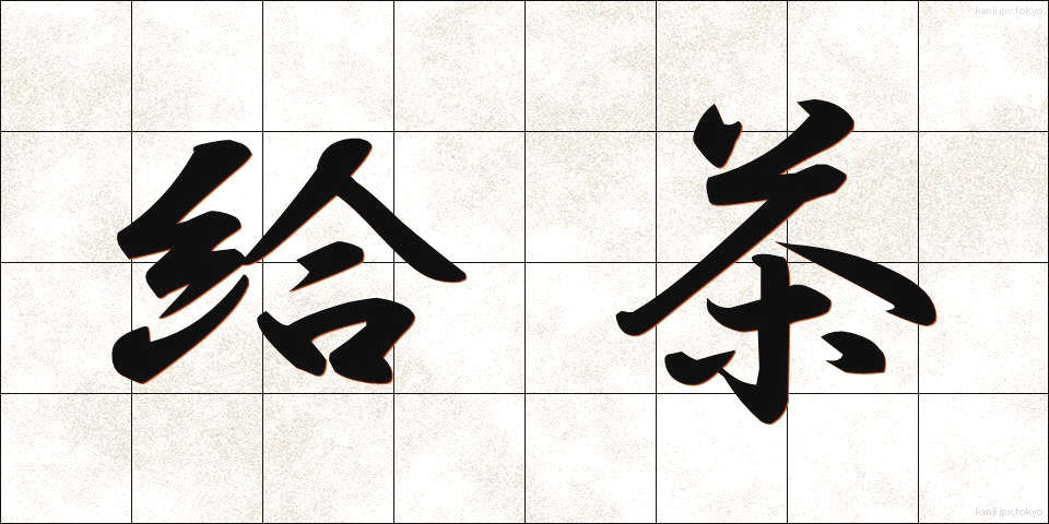 給茶 (きゅうちゃ)