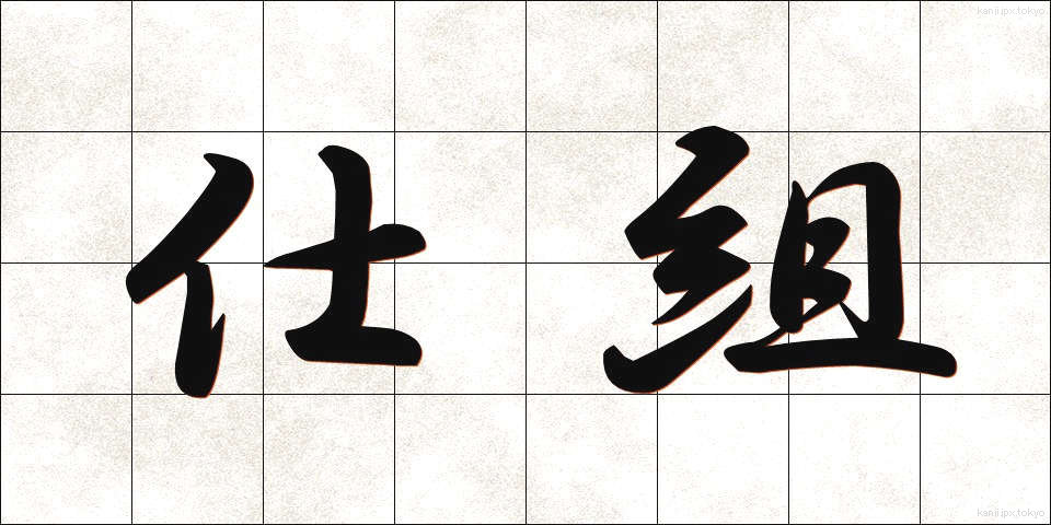 仕組 (しぐみ)