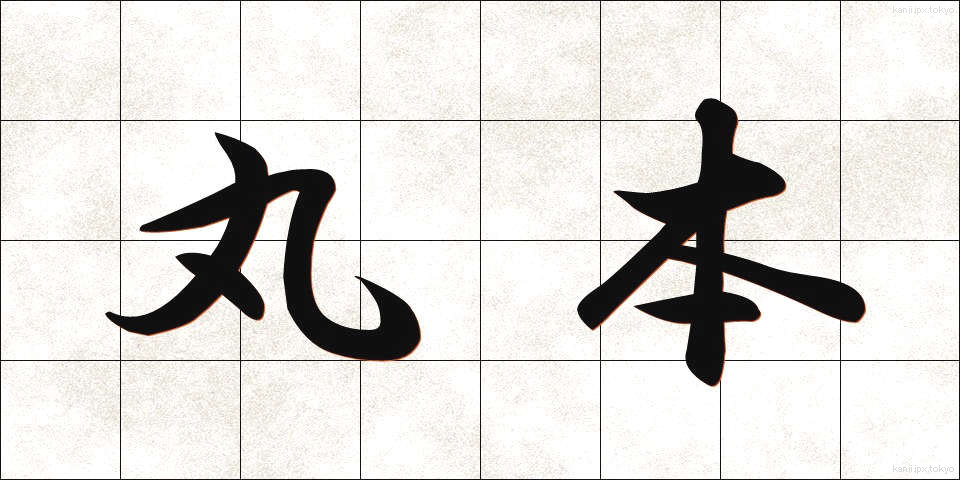 丸本 (まるほん)