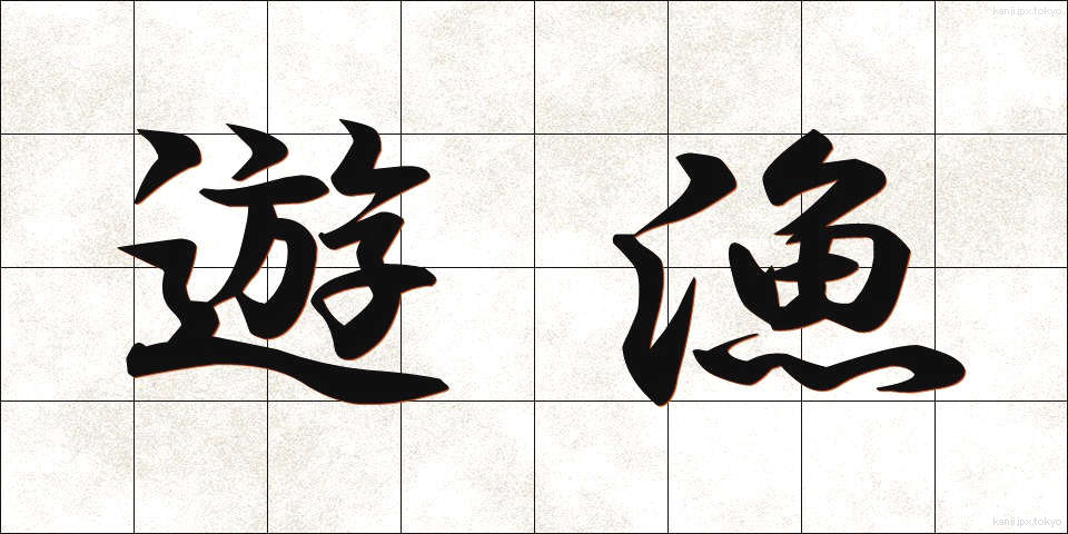 遊漁 (ゆうぎょ)