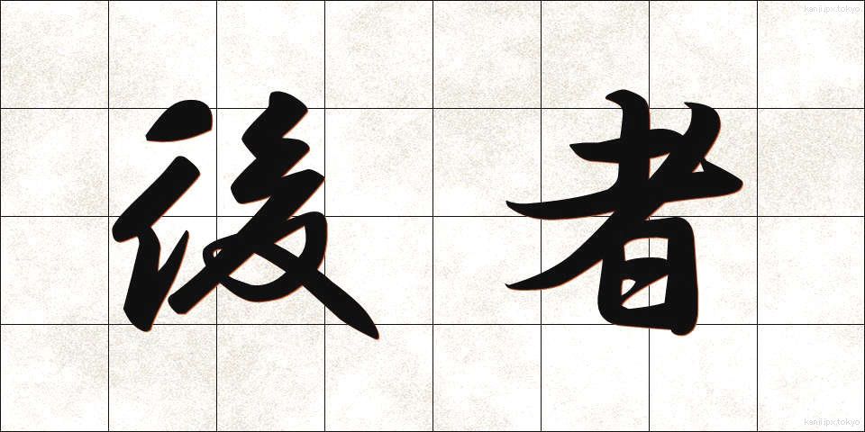 後者 (こうしゃ)