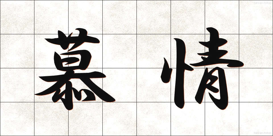 慕情 (ぼじょう)