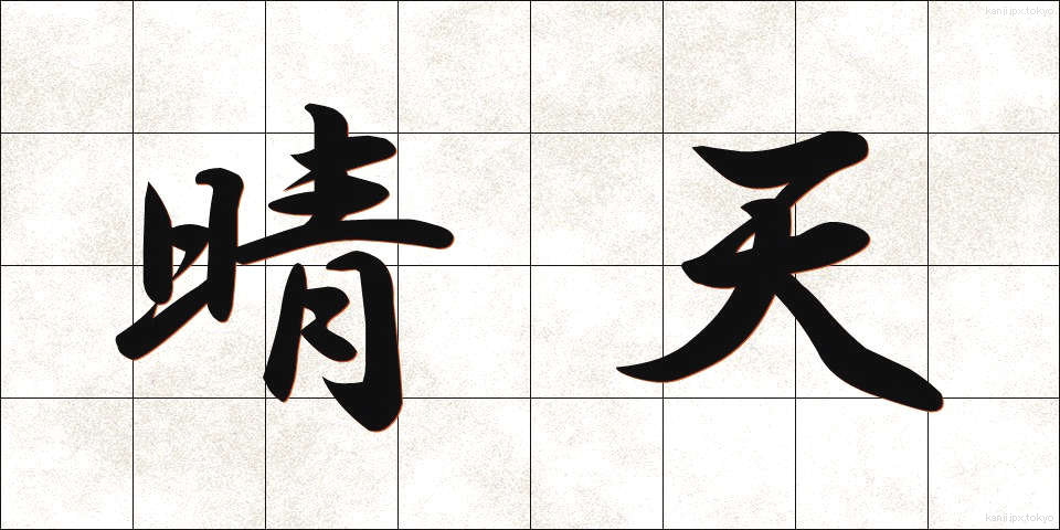 晴天 (せいてん)