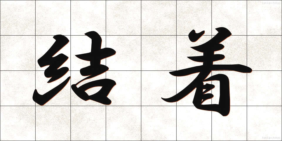 結着 (けっちゃく)