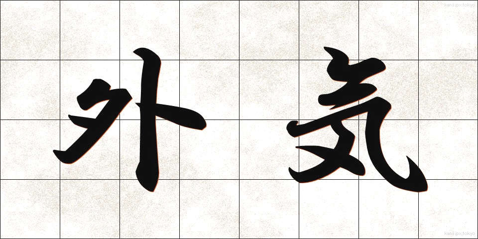 外気 (がいき)