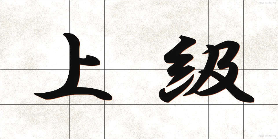 上級 (じょうきゅう)