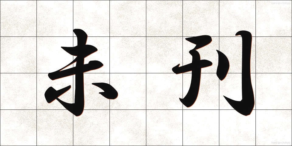 未刊 (みかん)