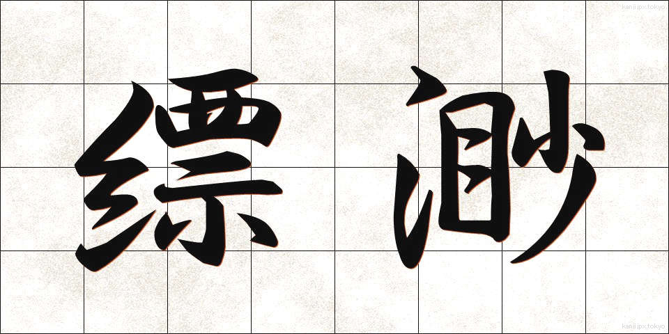 縹渺 (ひょうみょう)