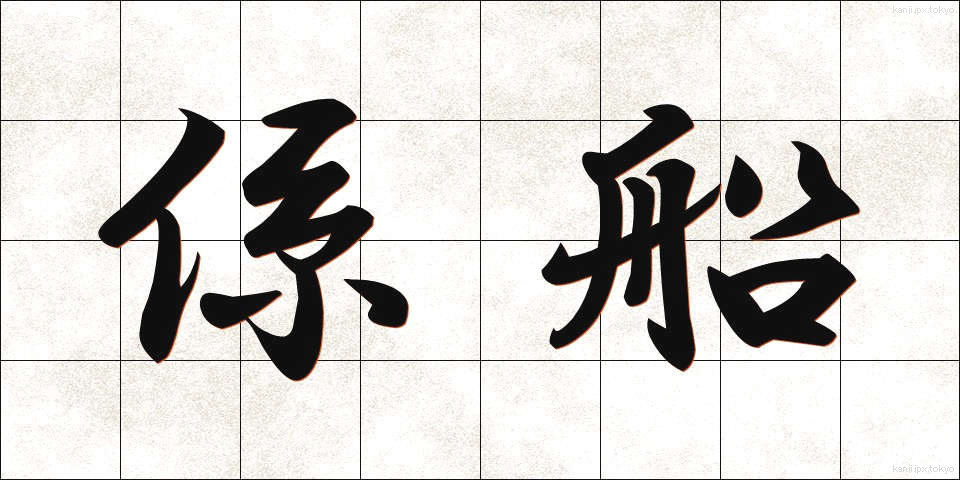 係船 (けいせん)