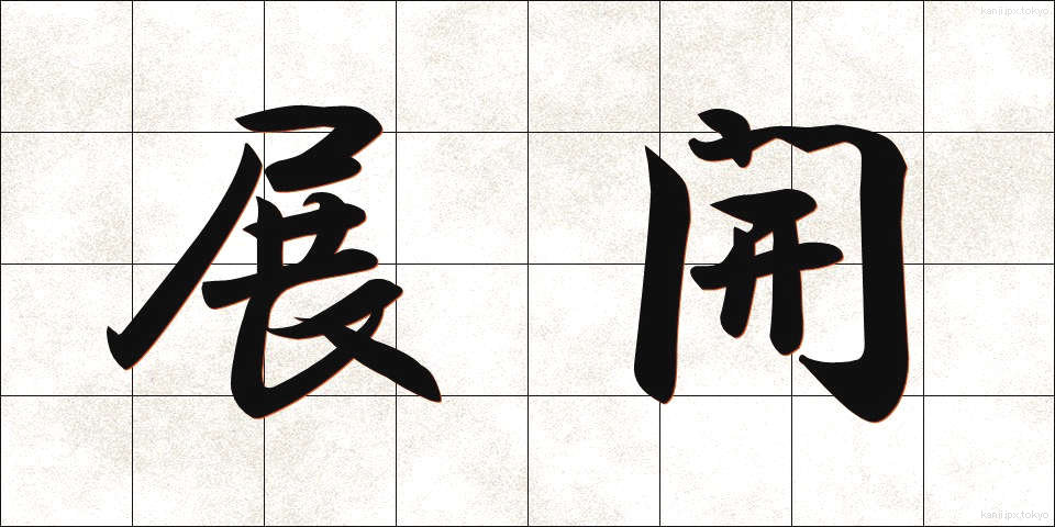 展開 (てんかい)