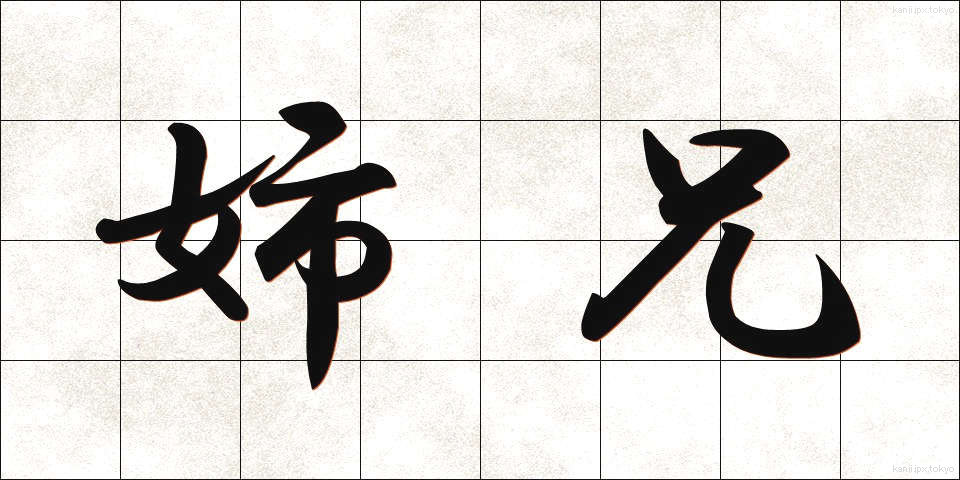 姉兄 (しけい)