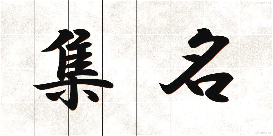 集名 (しゅうめい)