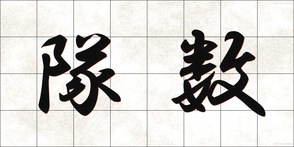 隊数 (たいすう)