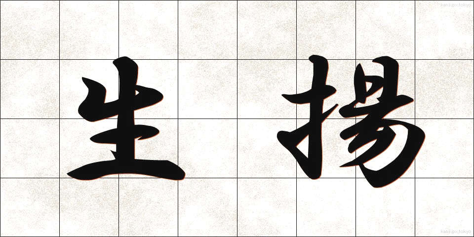 生揚 (なまあげ)