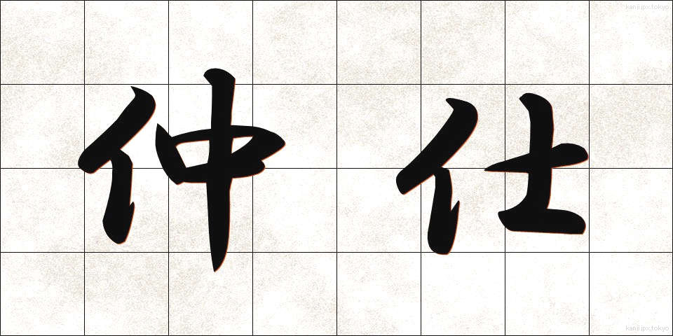 仲仕 (なかし)