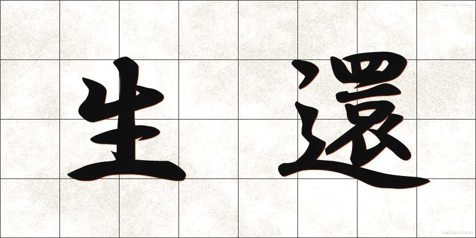 生還 (せいかん)