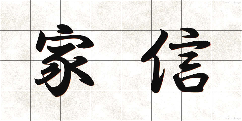 家信 (かしん)