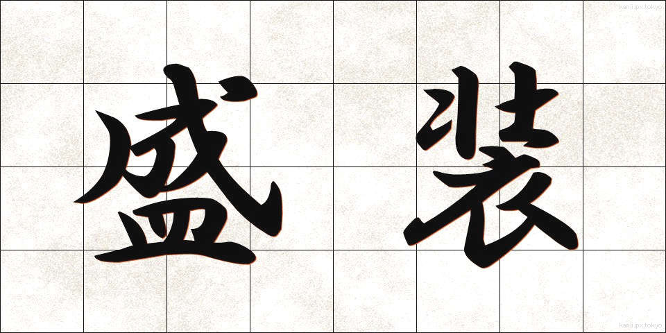 盛装 (せいそう)