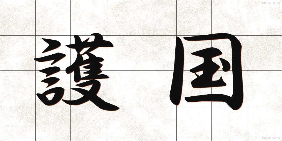 護国 (ごこく)