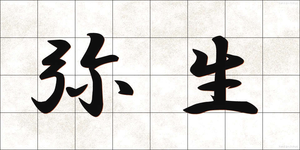 弥生 (やよい)