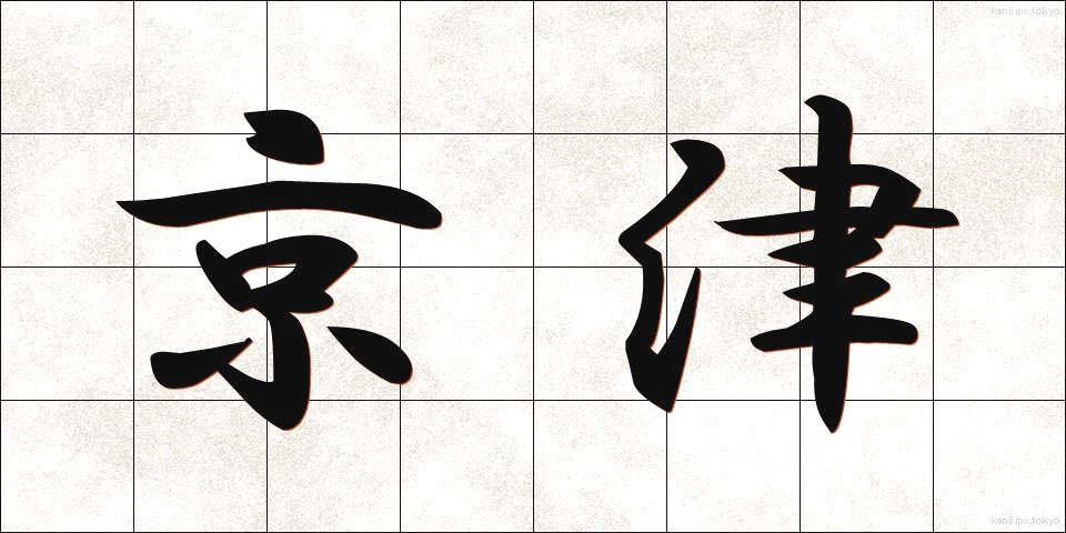京津 (けいしん)