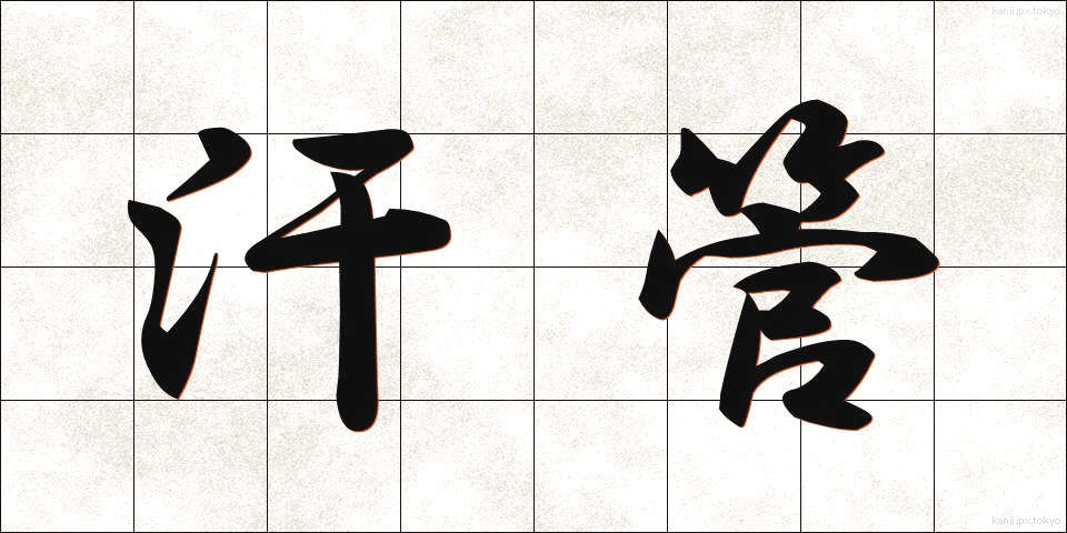 汗管 (かんかん)