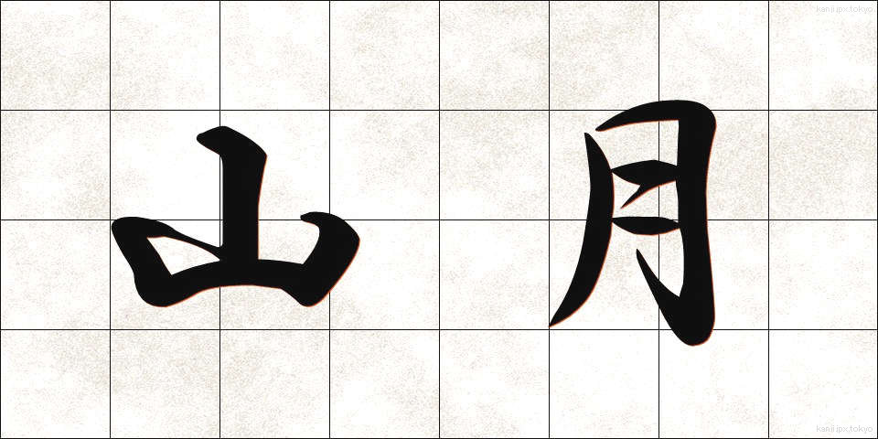 山月 (やまづき)