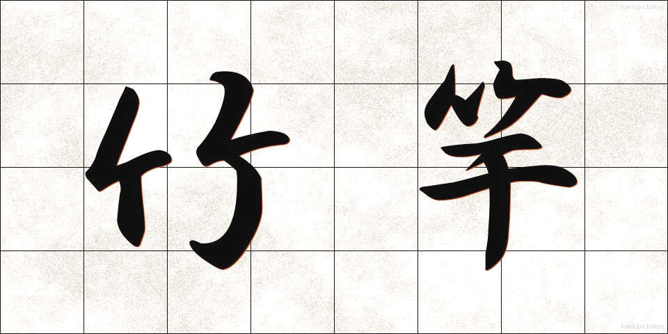竹竿 (たけざお)