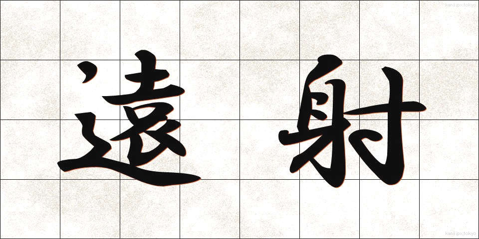 遠射 (えんしゃ)