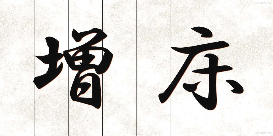 増床 (ぞうしょう)