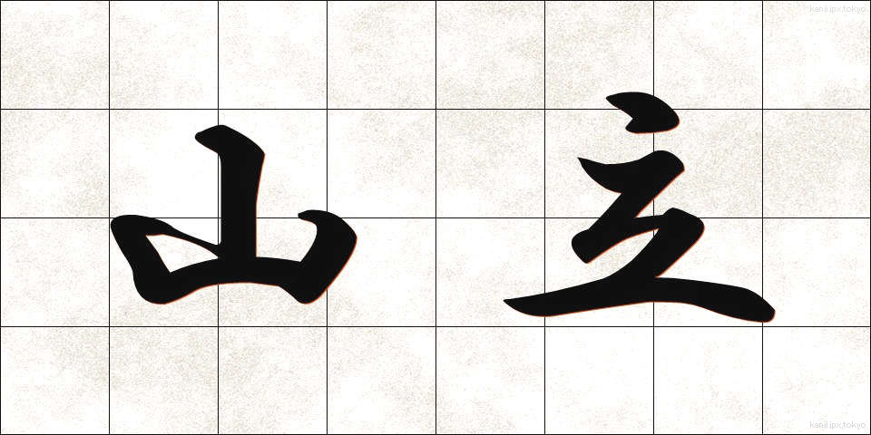 山立 (やまだち)
