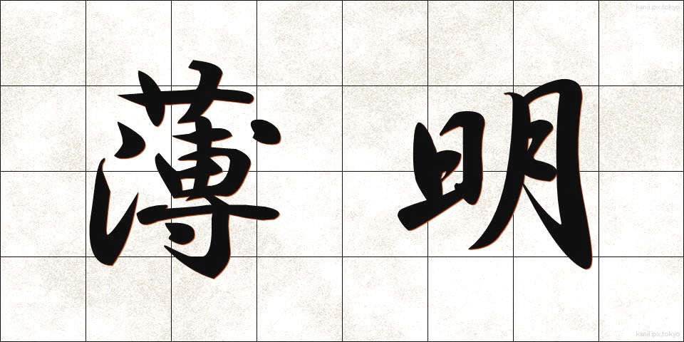 薄明 (はくめい)