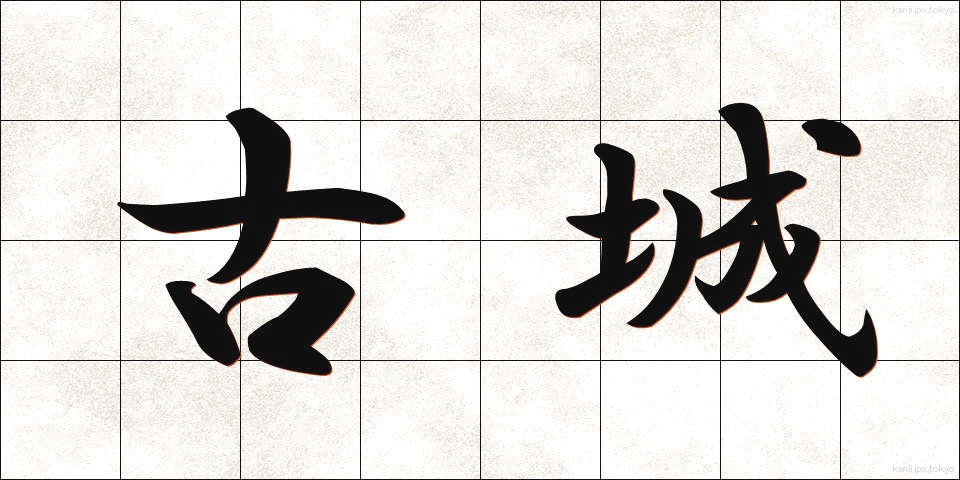 古城 (こじょう)