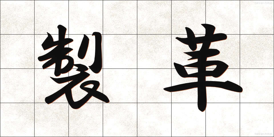 製革 (せいかく)