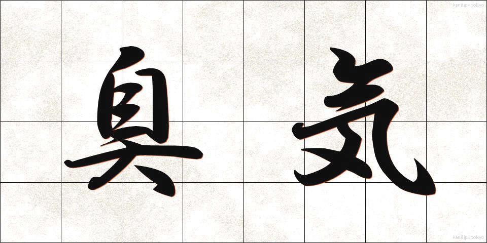 臭気 (しゅうき)