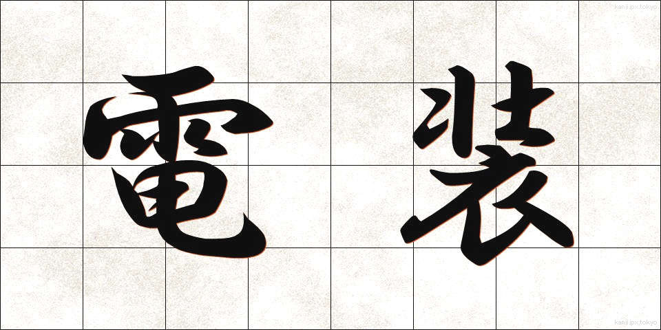 電装 (でんそう)