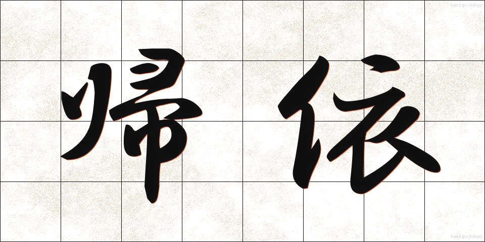 帰依 (きえ)