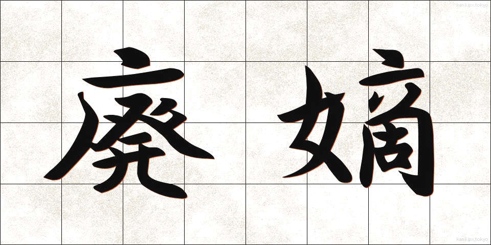 廃嫡 (はいたく)