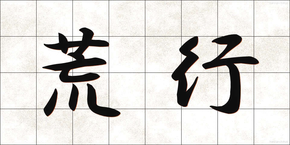 荒行 (あらぎょう)