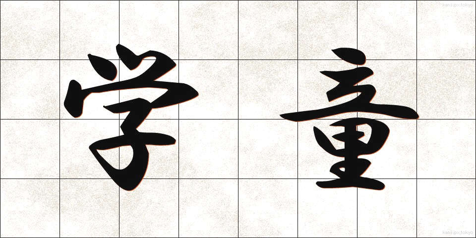 学童 (がくどう)